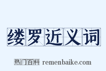 缕罗近义词是什么意思的图片